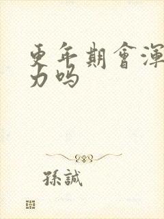 更年期会浑身无力吗