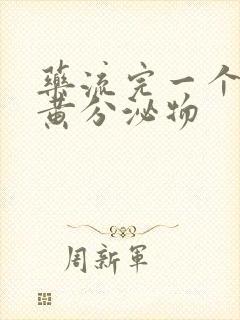 药流完一个月有黄分泌物