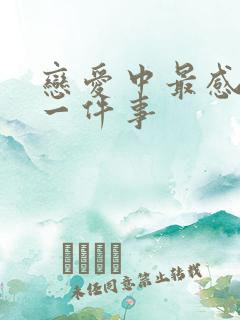 恋爱中最感动的一件事