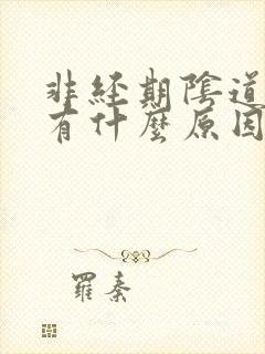 非经期阴道出血有什么原因