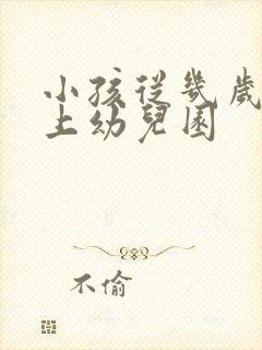 小孩从几岁开始上幼儿园