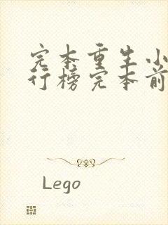 完本重生小说排行榜完本前十名