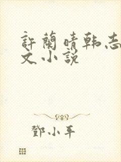 许兰晴韩志杰全文小说