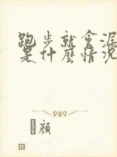 跑步就会漏尿这是什么情况