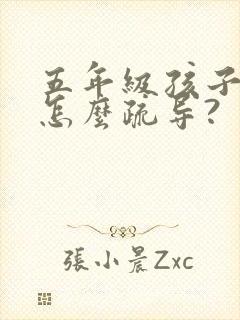 五年级孩子厌学怎么疏导?