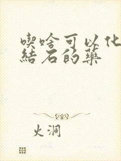 吃啥可以化胆囊结石的药