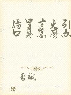 肠胃有火引起的口臭怎么办