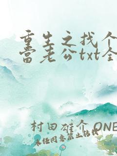 重生之找个学霸当老公txt全文免费下载