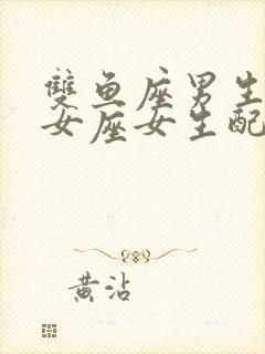 双鱼座男生跟处女座女生配吗