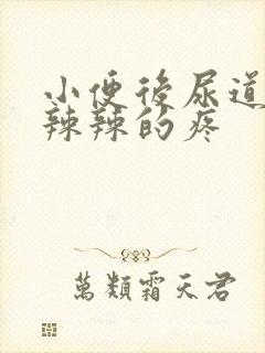 小便后尿道口火辣辣的疼