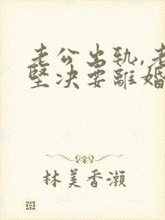 老公出轨,老婆坚决要离婚