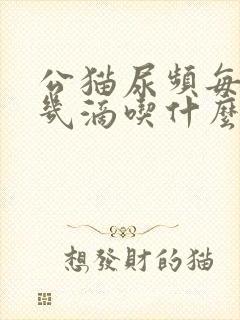 公猫尿频每次尿几滴吃什么药