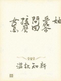 女孩问爱她什么怎么回答