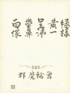 白带呈黄绿色脓像鼻涕一样