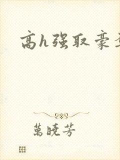 高h强取豪夺文