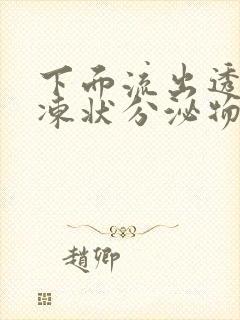 下面流出透明果冻状分泌物