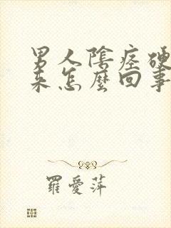 男人阴痉硬不起来怎么回事