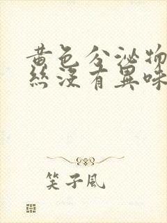 黄色分泌物带血丝没有异味