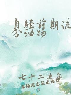 月经前期流黄色分泌物