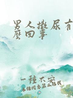 男人撒尿有血怎么回事