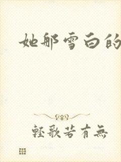 她那雪白的乳房