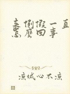 来例假一直想尿怎么回事