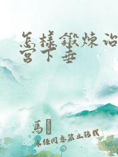 怎样锻炼治疗子宫下垂