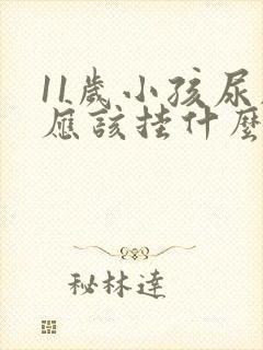 11岁小孩尿床应该挂什么科