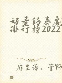 好看的泰剧十大排行榜2022