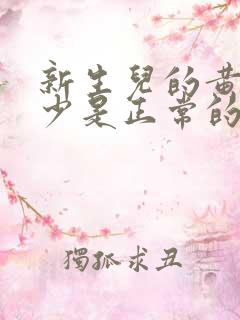 新生儿的黄疸多少是正常的