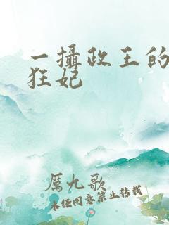 一摄政王的神医狂妃