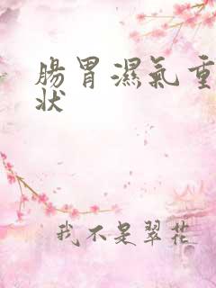 肠胃湿气重的症状