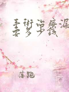 手术治疗漏尿需要多少钱