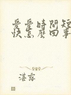 爱爱时间短射精快怎么回事