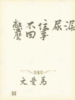 憋不住尿漏尿怎么回事