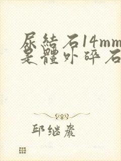 尿结石14mm是体外碎石还是微创手术好