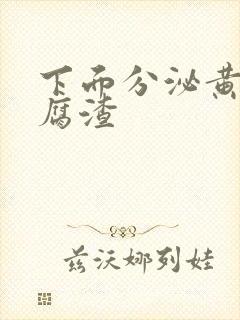 下面分泌黄色豆腐渣