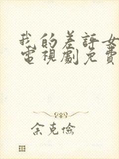 我的差评女朋友电视剧免费观看