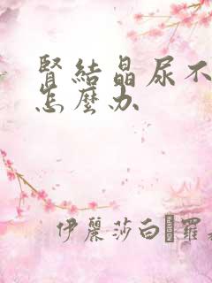 肾结晶尿不出来怎么办