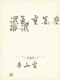 湿气重怎么才能排湿