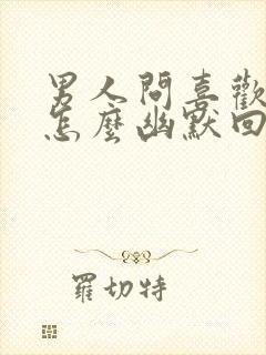 男人问喜欢他吗怎么幽默回答