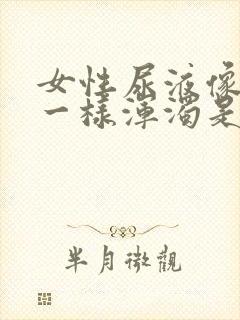 女性尿液像米汤一样浑浊是为什么