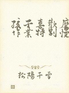 孩子喜欢磨蹭写作业特别慢有没有什么办法