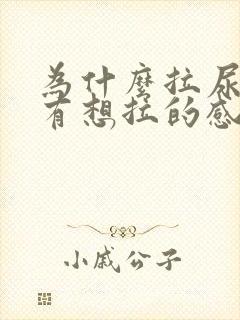 为什么拉尿了还有想拉的感觉