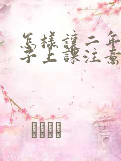 怎样让二年级孩子上课注意力集中