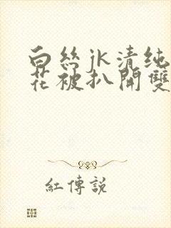 白丝jk清纯校花被扒开双腿