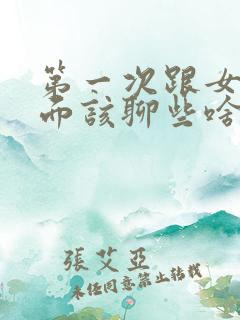 第一次跟女孩见面该聊些啥