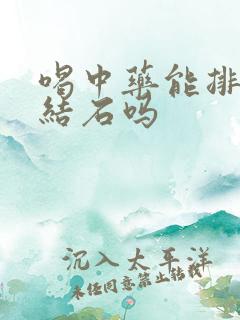 喝中药能排胆囊结石吗