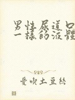 男性尿道口有脓一样的液体