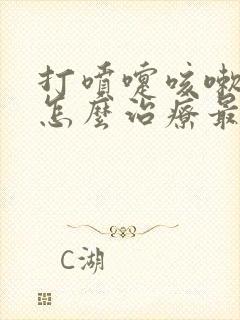 打喷嚏咳嗽漏尿怎么治疗最快最好